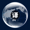 中英文互譯軟件版