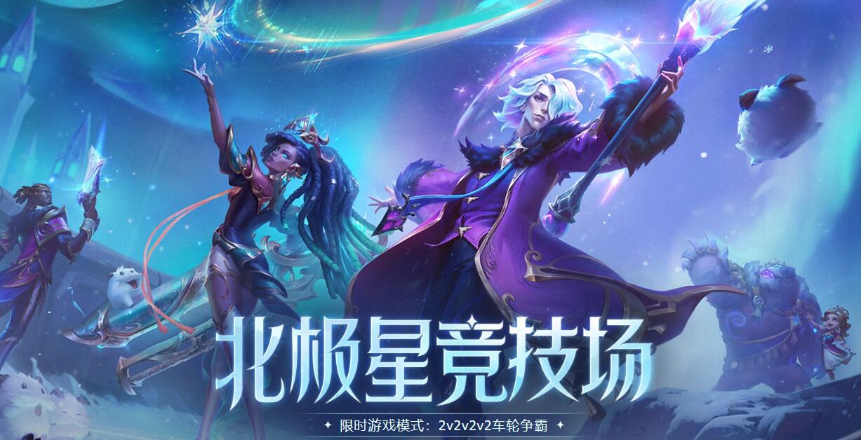 lol北極星競技場怎么復(fù)活 北極星競技場復(fù)活攻略