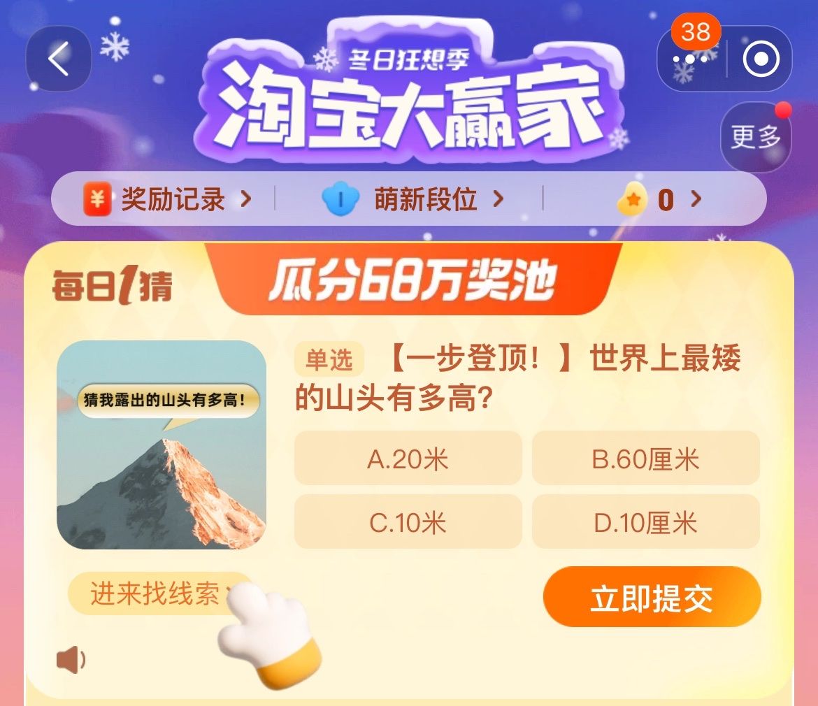 世界上最矮的山頭有多高 淘寶每日一猜12.18今日答案