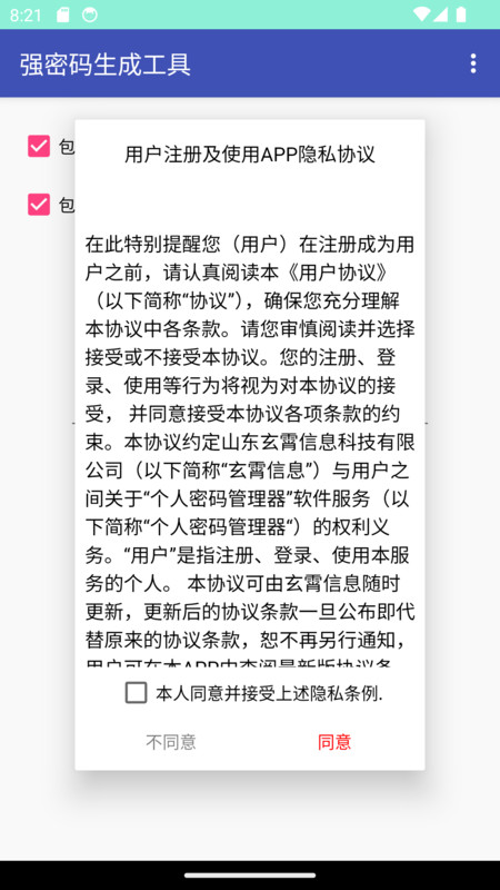 強(qiáng)密碼生成工具軟件版截圖1