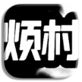 小進煩村手游端.APK下載安裝
