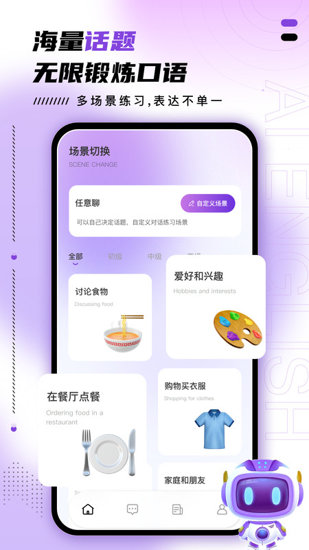 AI口語訓(xùn)練助手APP版截圖2