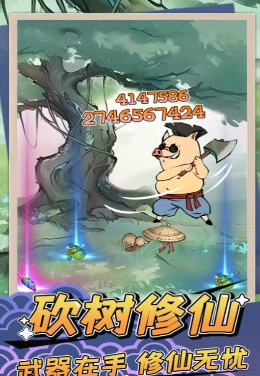 砍樹修仙安卓版截圖4