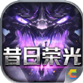 超變神器之昔日榮光手游最新版