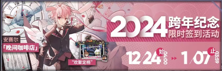 明日方舟2024跨年紀(jì)念活動攻略 跨年紀(jì)念活動玩法獎(jiǎng)勵(lì)一覽