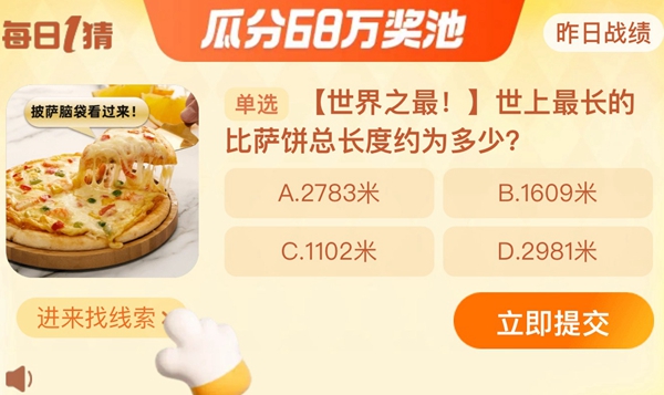 世上最長(zhǎng)的比薩餅總長(zhǎng)度約為多少 淘寶每日一猜12.19今日答案