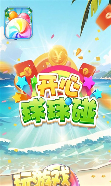 開心球球碰紅包版截圖2