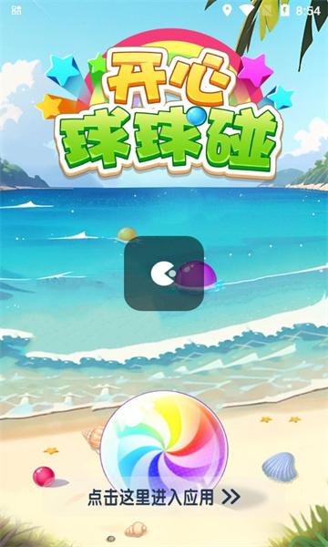 開心球球碰紅包版截圖3