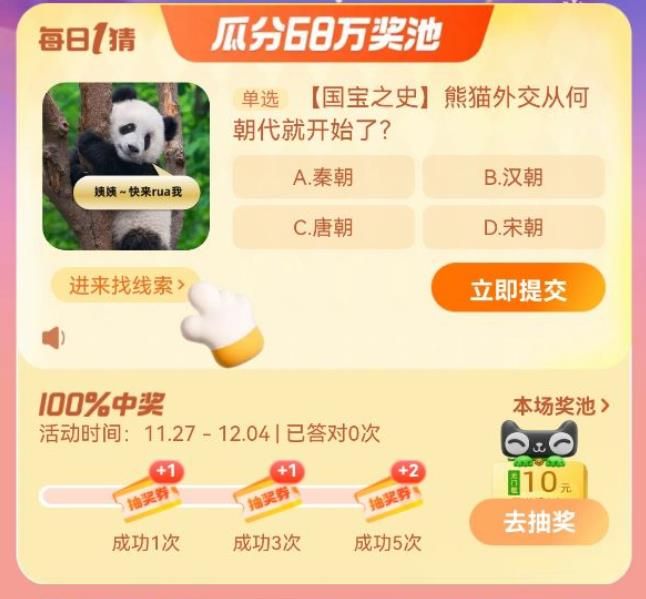 熊貓外交從何朝代就開始了 淘寶每日一猜12.2今日答案