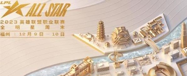 2023LPL全明星周末門票多少錢 LPL全明星周末門票價格介紹