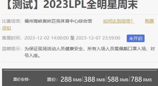 2023lpl全明星周末福州門(mén)票多少錢(qián)  2023LPL全明星周末門(mén)票購(gòu)買(mǎi)價(jià)格[多圖]圖片2