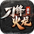 盛林刀鋒火龍手游版