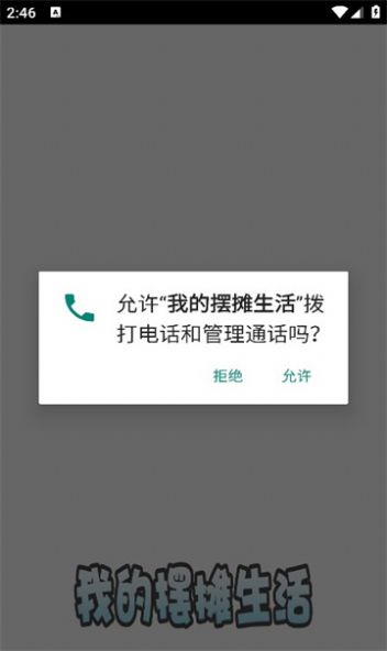 我的擺攤生活安卓版截圖1