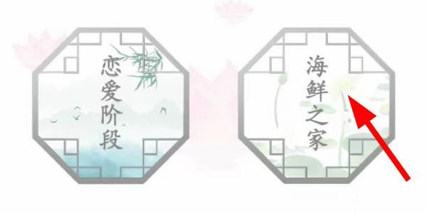 漢字找茬王海鮮之家攻略 幫大嫂安置好全部海鮮通關(guān)答案分享