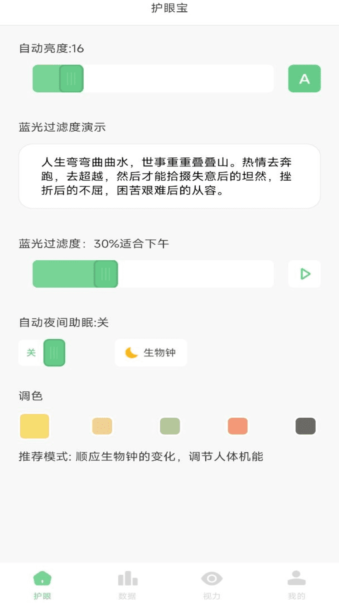 防藍光護眼寶軟件版截圖4