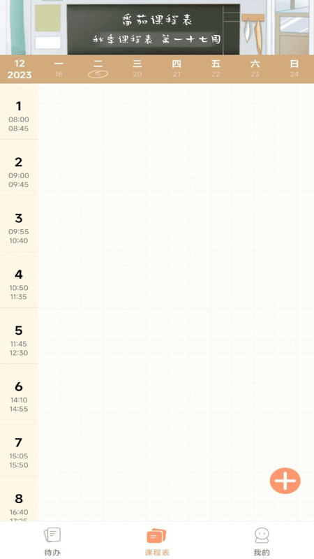 番茄课程表软件版截图1: