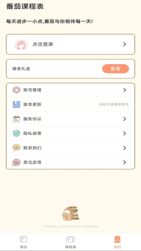 番茄课程表软件版截图4: