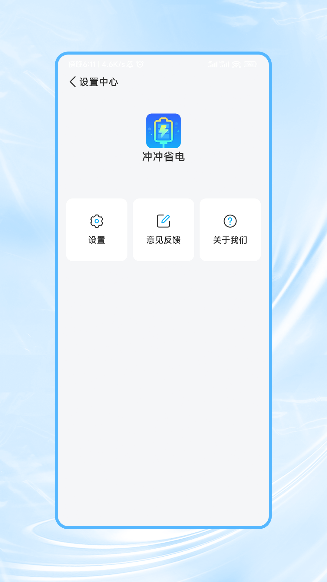 冲冲省电软件版截图1: