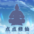 點點修仙游戲免廣告下載