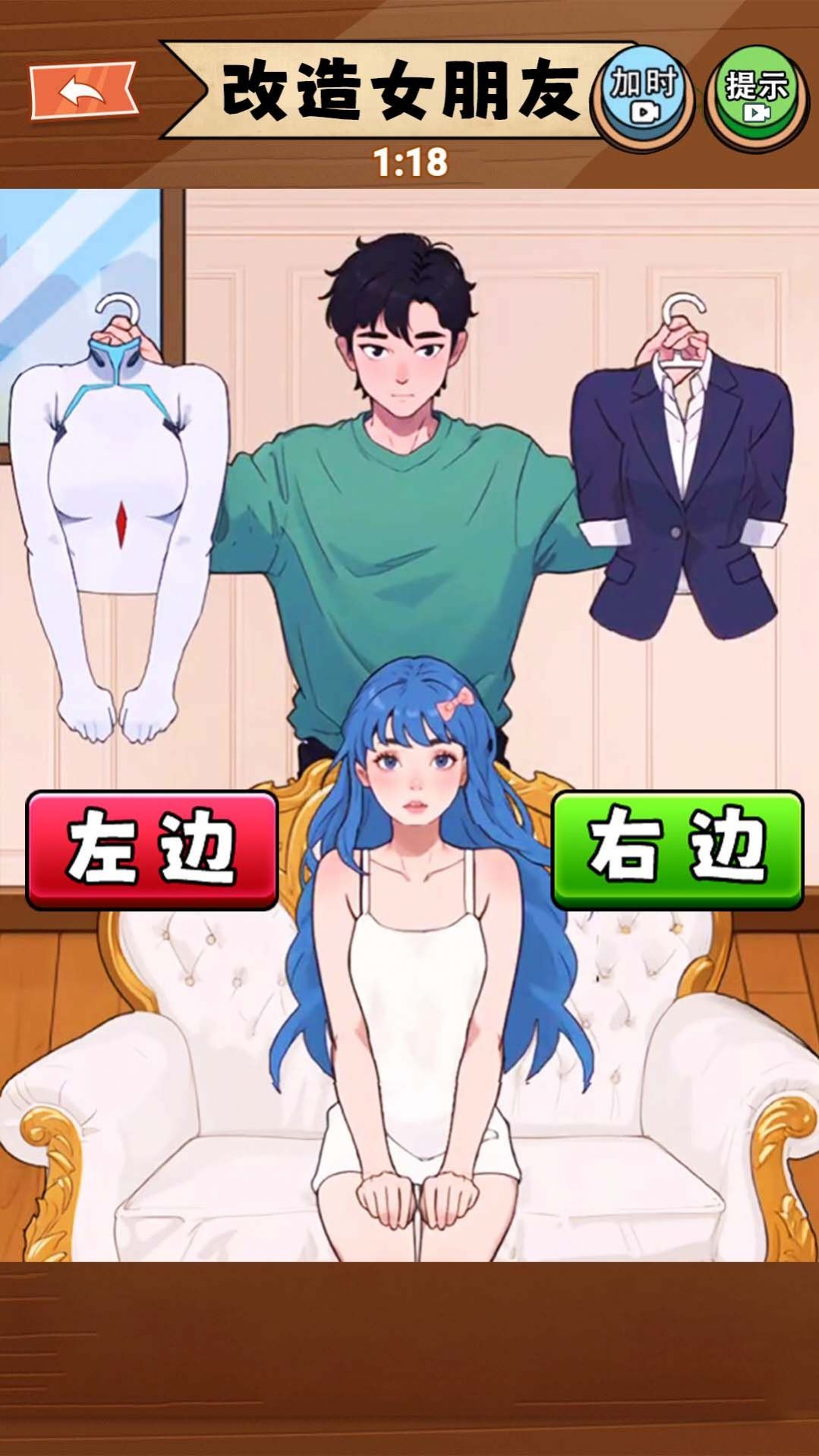 改造女朋友手機(jī)版截圖3