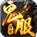 鬼服传奇手游版