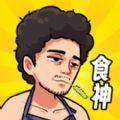 我要當食神渣渣輝