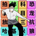 文字梗傳記安卓版
