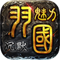 羽國魅力沉默手機版下載安裝