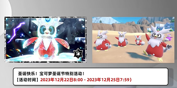 寶可夢(mèng)朱紫圣誕節(jié)特別活動(dòng)攻略 2023圣誕節(jié)特別活動(dòng)玩法內(nèi)容一覽