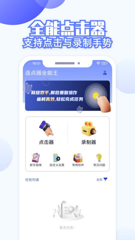 連點器全能王軟件版截圖2