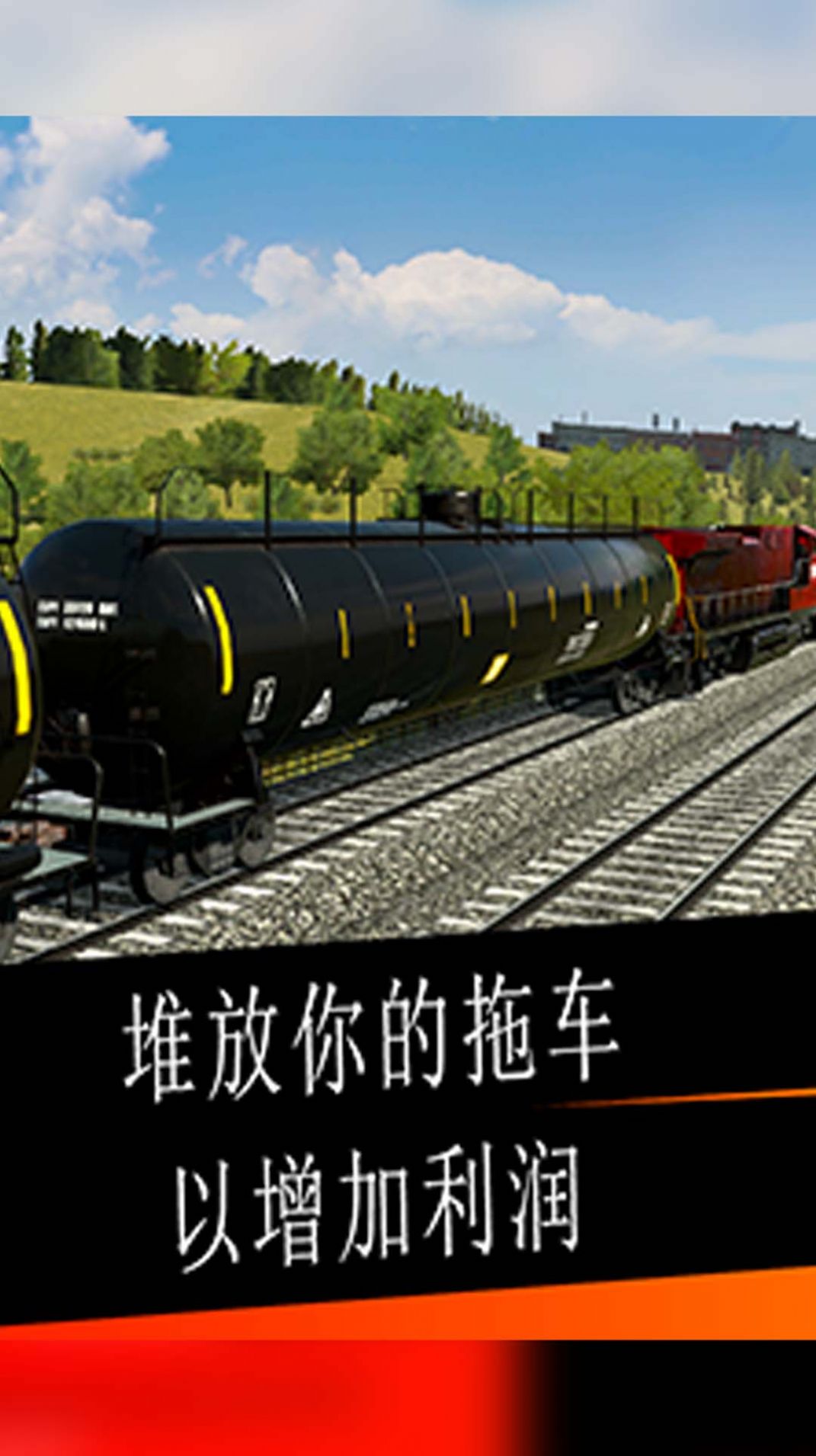 高鐵駕駛模擬器中文版手機版截圖1