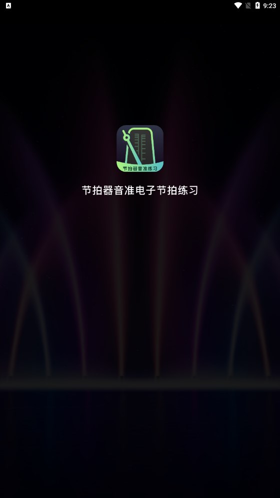 節(jié)拍器音準電子節(jié)拍練習軟件版截圖4
