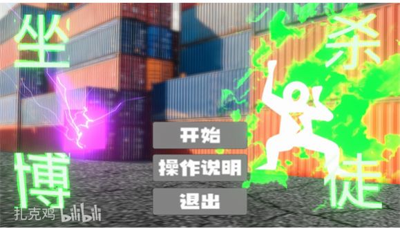 扎克雞自制坐殺博徒下載手機(jī)版截圖8