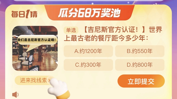 世界上最古老的餐廳距今多少年 淘寶每日一猜12.23今日答案