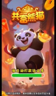 共富熊貓紅包版截圖2