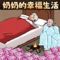 奶奶的幸福生活最新版