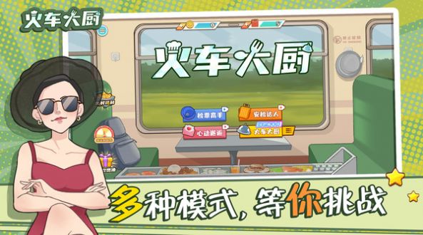 火車大廚游戲最新版截圖2