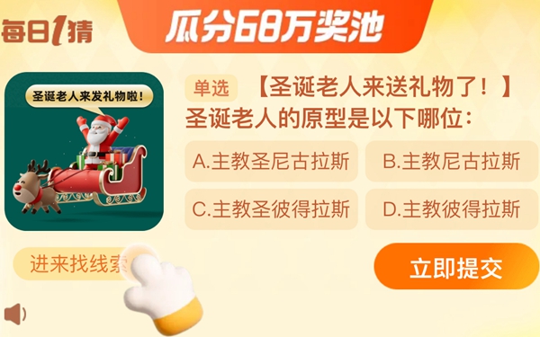 圣誕老人的原型是以下哪位 淘寶每日一猜12.25今日答案