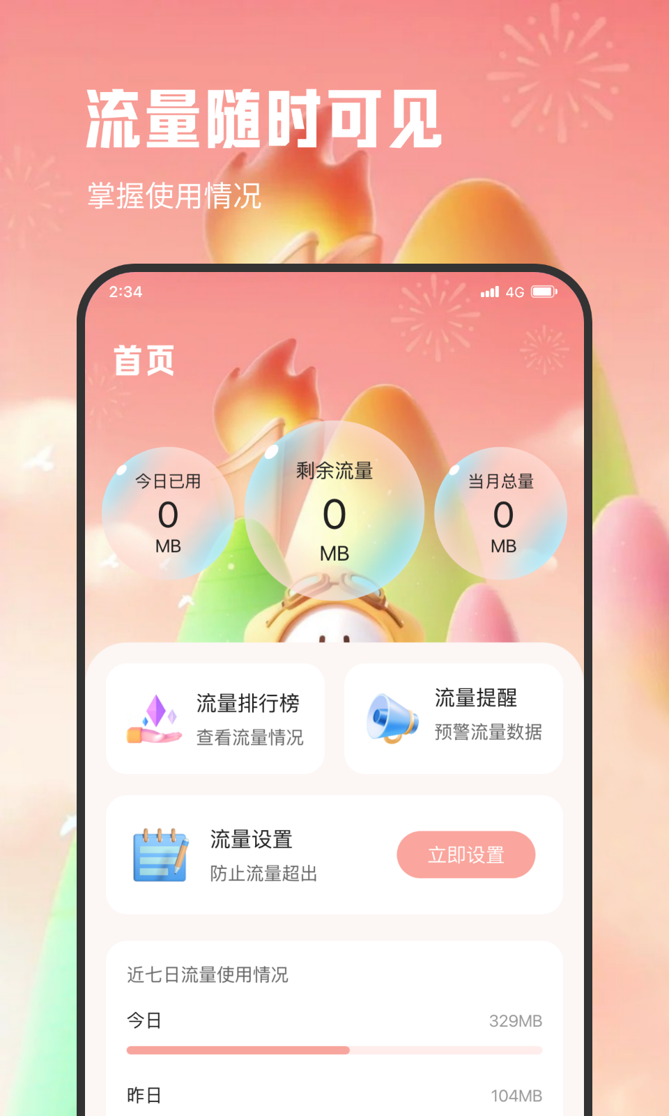 青檸流量王軟件版截圖4