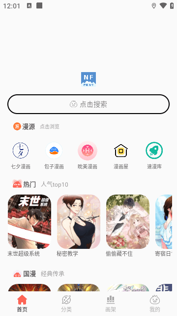 NF漫畫(huà)下載最新版截圖3