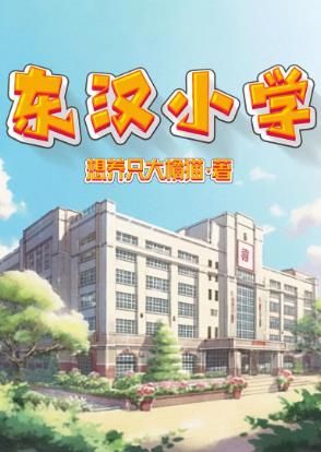 百變大偵探東漢小學(xué)兇手是誰 東漢小學(xué)劇本殺答案真相解析