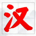 我漢語特牛安卓版