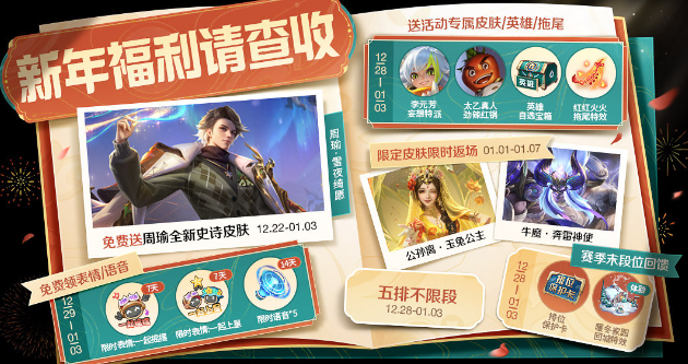 王者榮耀12.26更新公告 12月26日新年活動(dòng)更新內(nèi)容一覽
