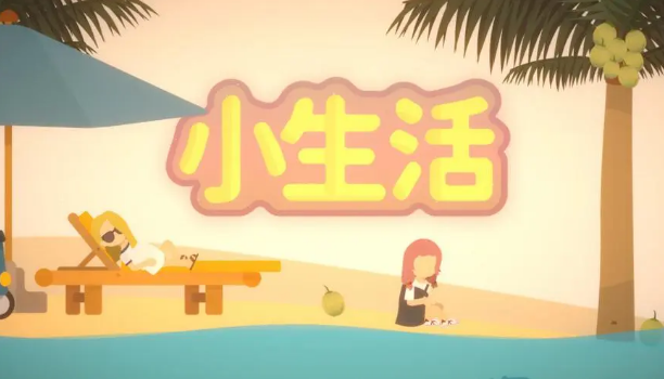 小生活npc禮物攻略圖文大全 npc好感度禮物喜好一覽