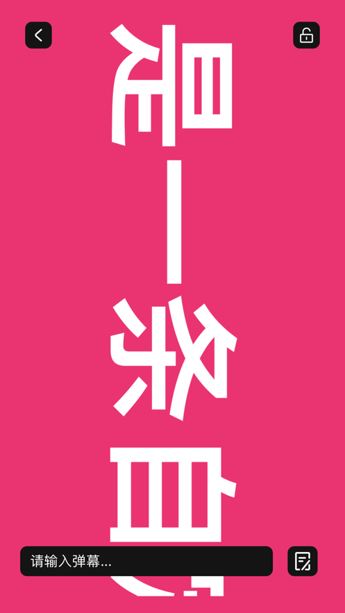 分享彈幕軟件最新版截圖1