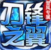 楚風專屬刀鋒之翼手游正版下載
