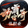 動霸傳奇手游最新版