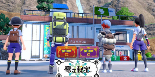 寶可夢(mèng)朱紫零之秘寶外傳什么時(shí)候發(fā)布 零之秘寶外傳上線時(shí)間介紹