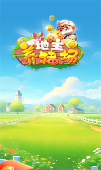 地主養(yǎng)豬場游戲版截圖1