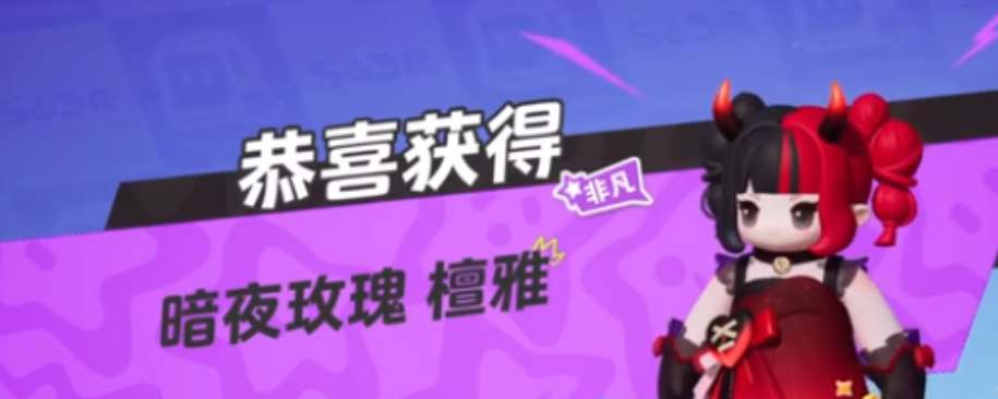 元夢之星暗夜玫瑰皮膚怎么獲得 暗夜玫瑰皮膚領(lǐng)取方法